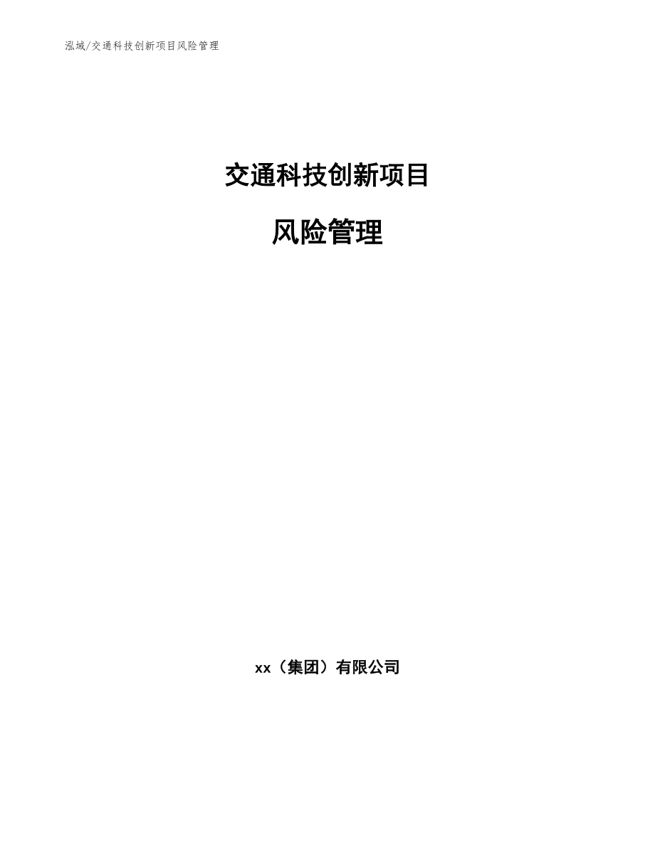 交通科技创新项目风险管理【参考】_第1页