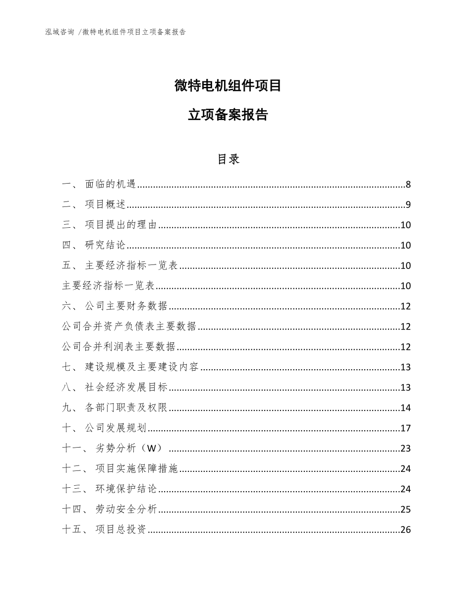 微特电机组件项目立项备案报告【参考范文】_第1页