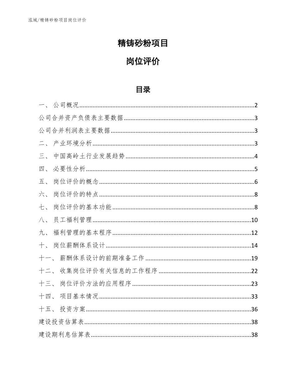 精铸砂粉项目岗位评价【范文】_第1页