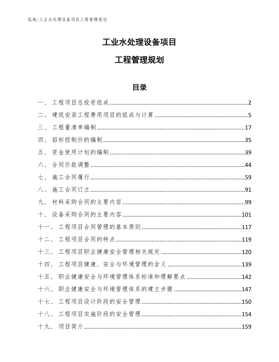 工业水处理设备项目工程管理规划【参考】_第1页