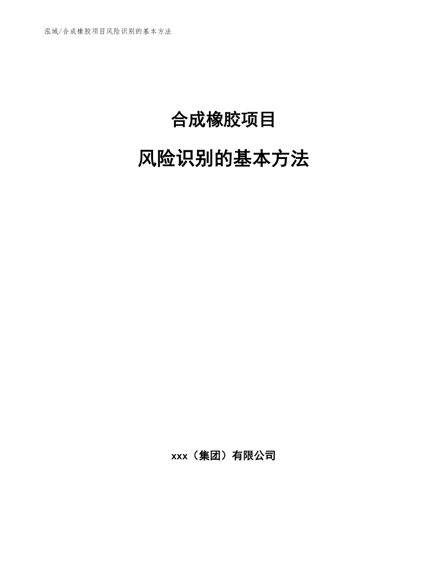 合成橡胶项目风险识别的基本方法_第1页