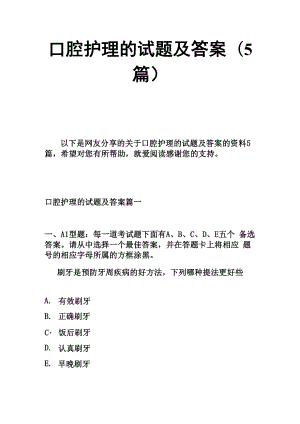 口腔护理的试题及的答案篇