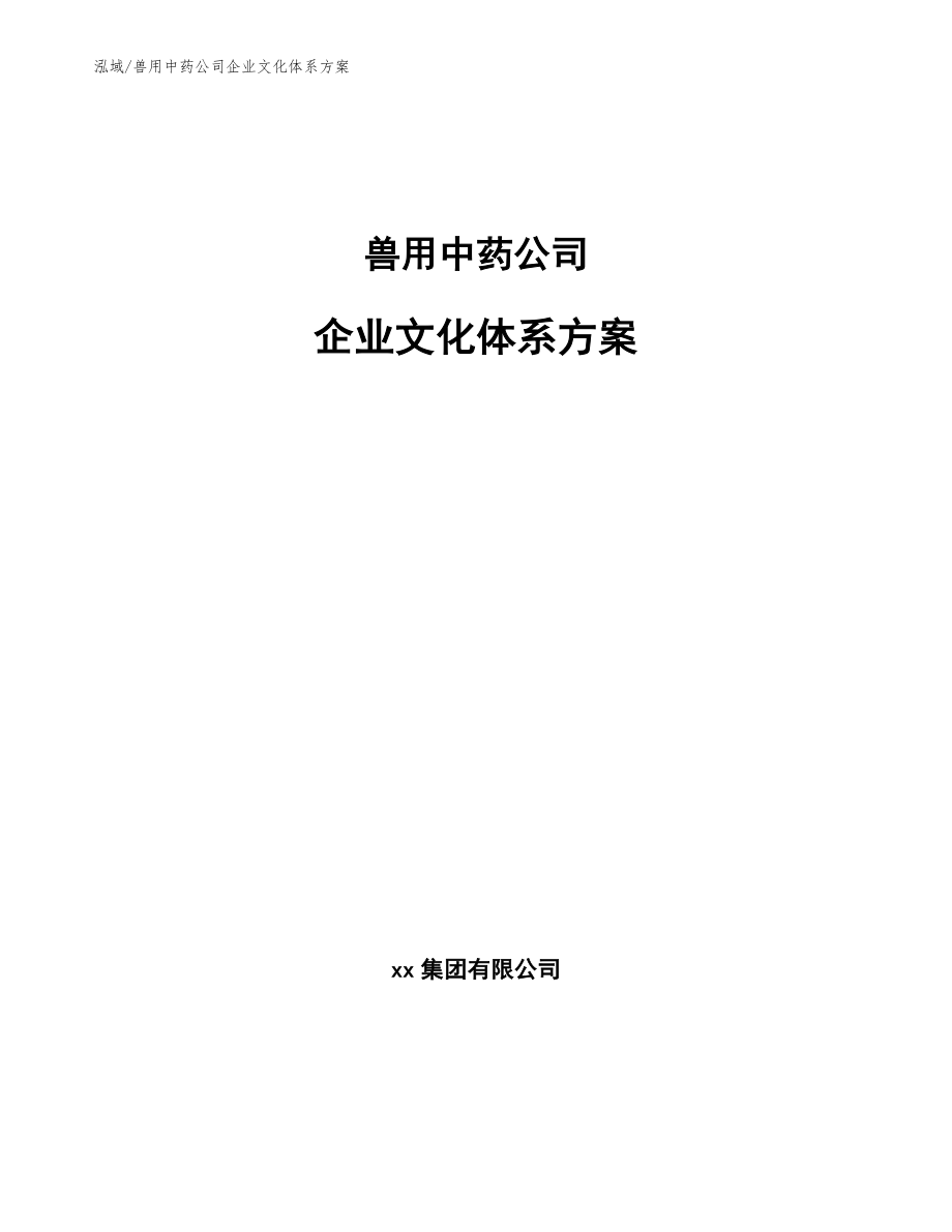 兽用中药公司企业文化体系方案【范文】_第1页