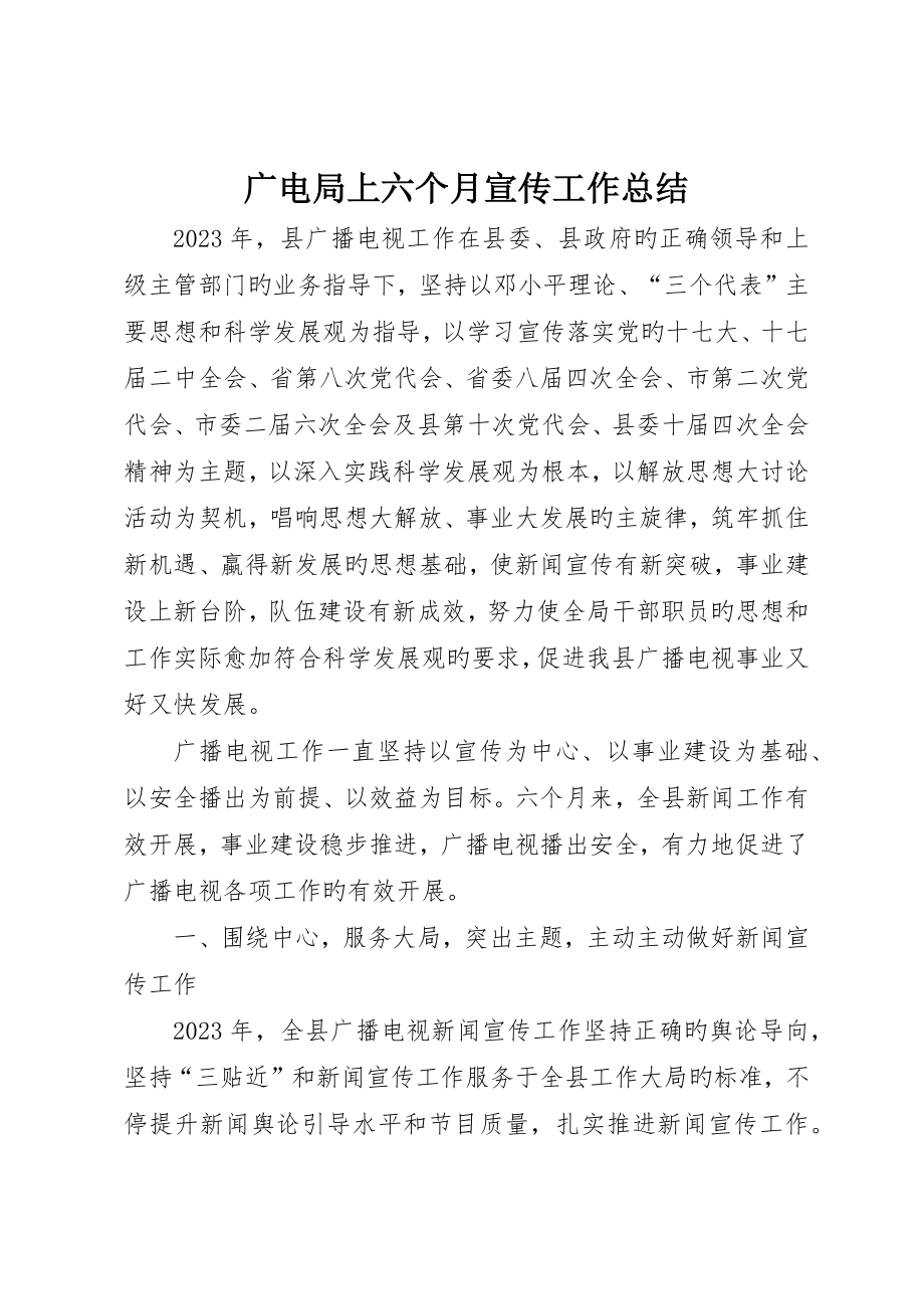 广电局上半年宣传工作总结_第1页