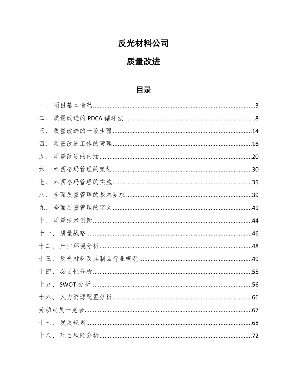 反光材料公司质量改进_参考_第1页