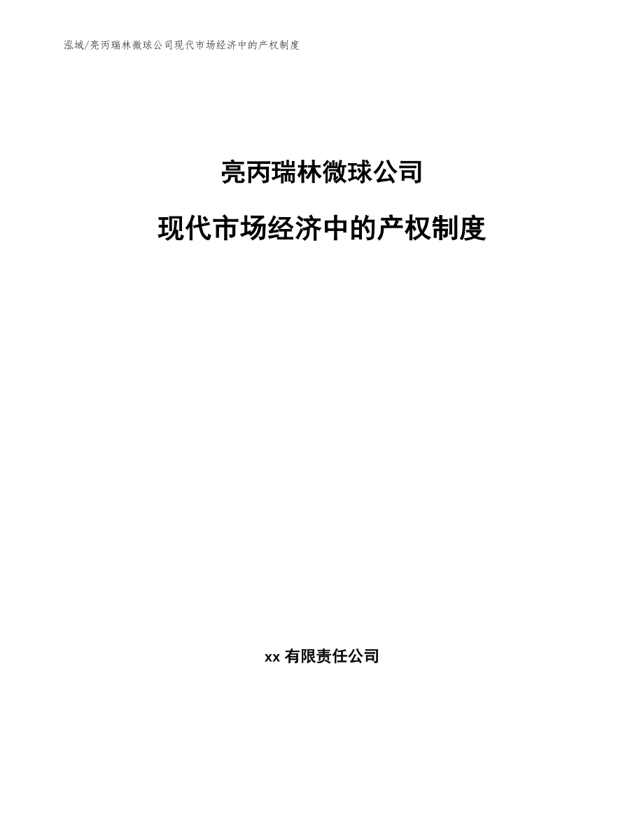 亮丙瑞林微球公司现代市场经济中的产权制度（范文）_第1页