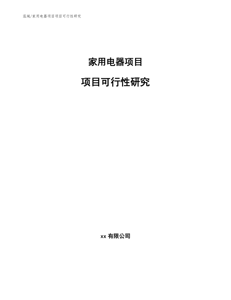 家用电器项目项目可行性研究_第1页