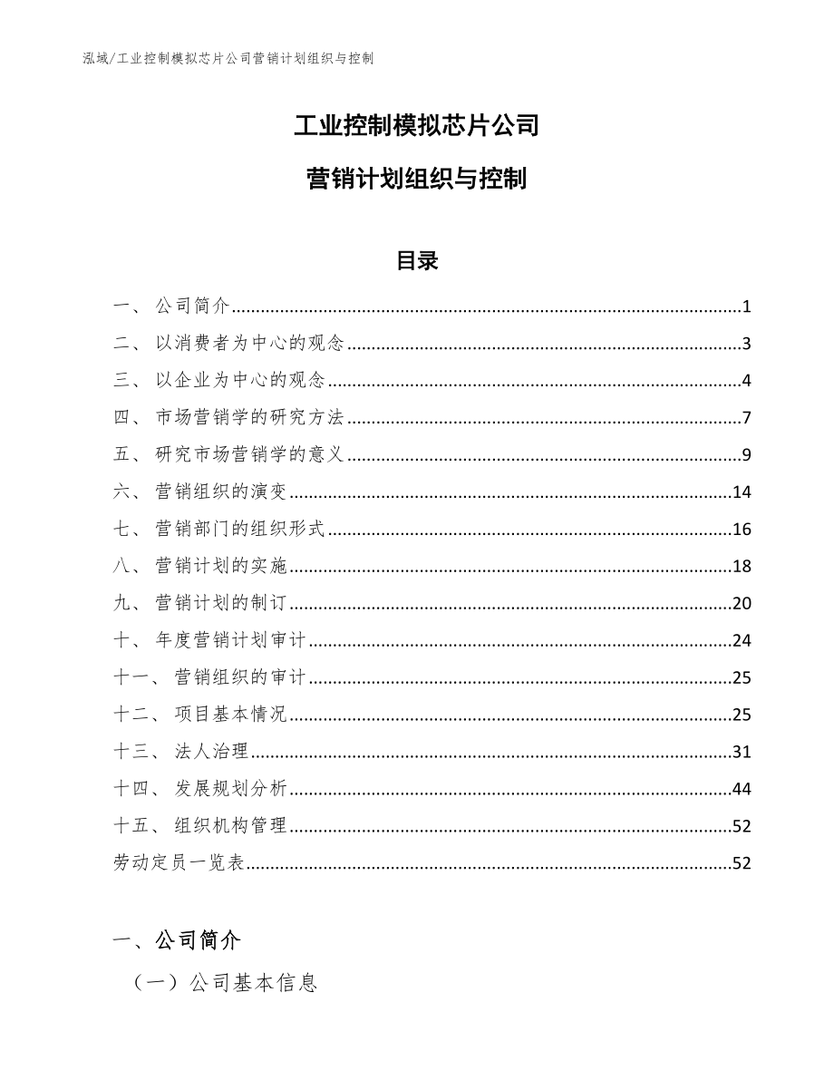 工业控制模拟芯片公司营销计划组织与控制_参考_第1页