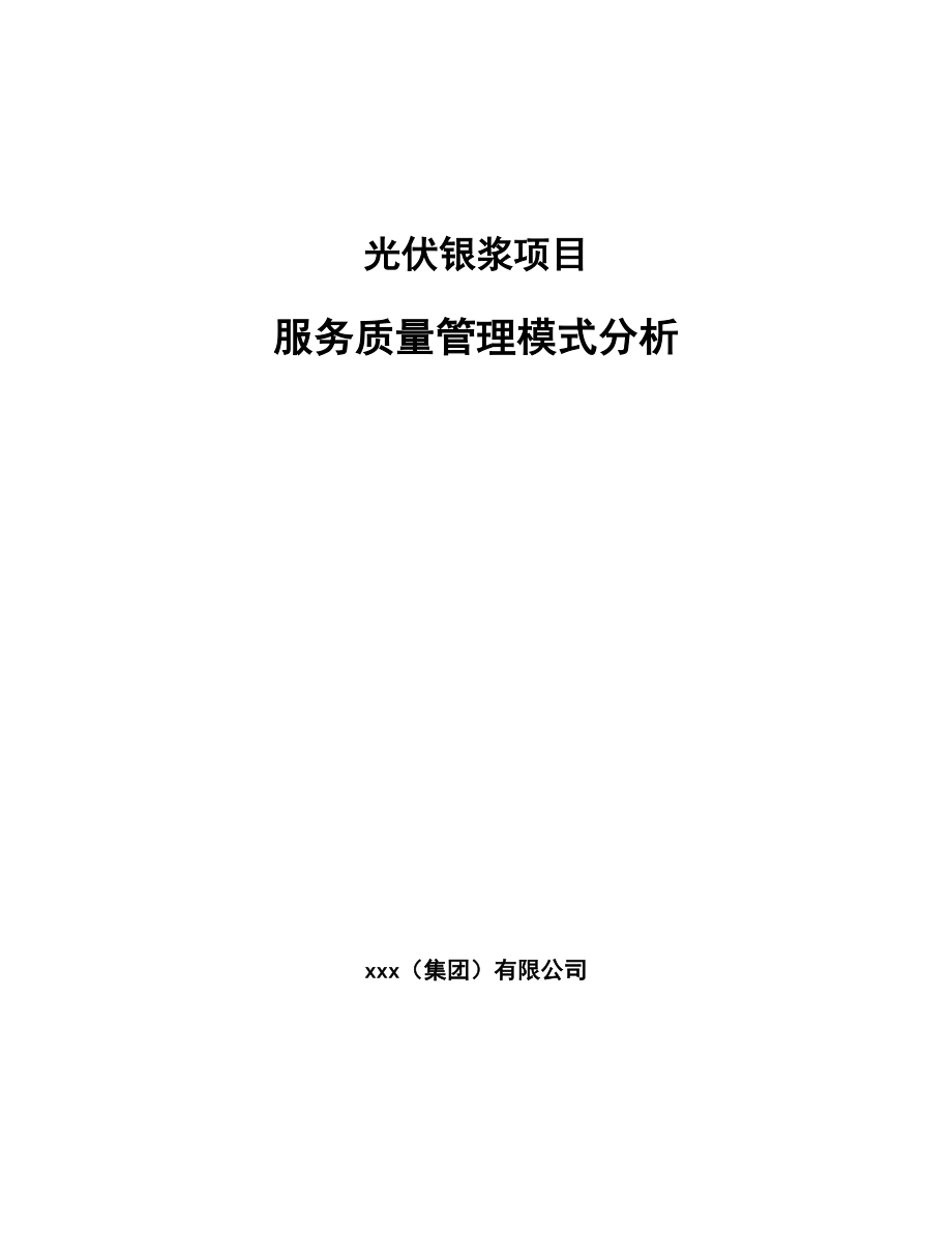 光伏银浆项目服务质量管理模式分析_参考_第1页