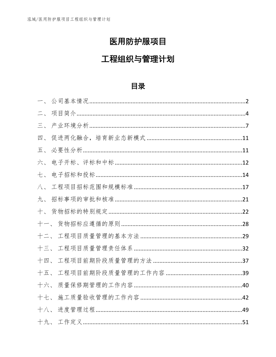 医用防护服项目工程组织与管理计划【范文】_第1页