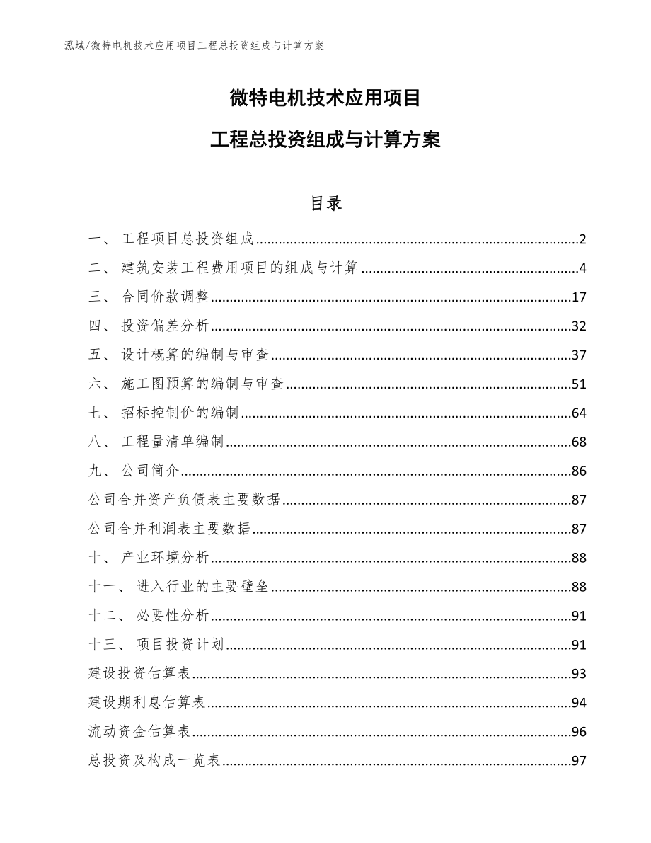 微特电机技术应用项目工程总投资组成与计算方案【范文】_第1页