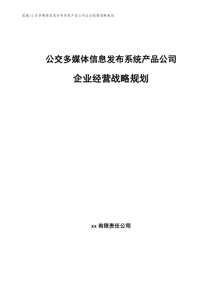 公交多媒体信息发布系统产品公司企业经营战略规划_第1页