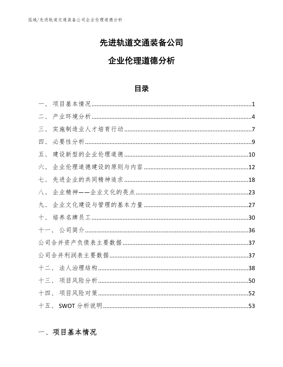 先进轨道交通装备公司企业伦理道德分析【参考】_第1页