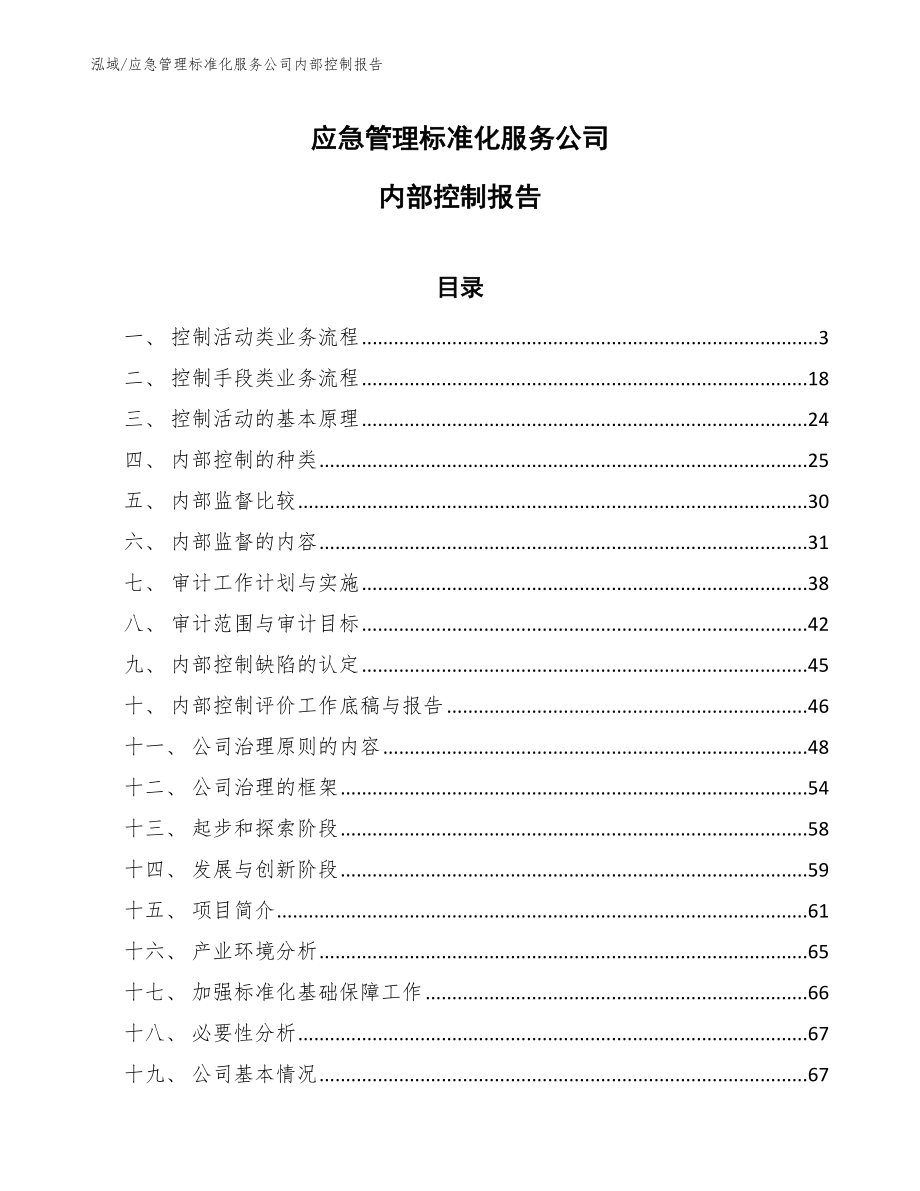 应急管理标准化服务公司内部控制报告【范文】_第1页