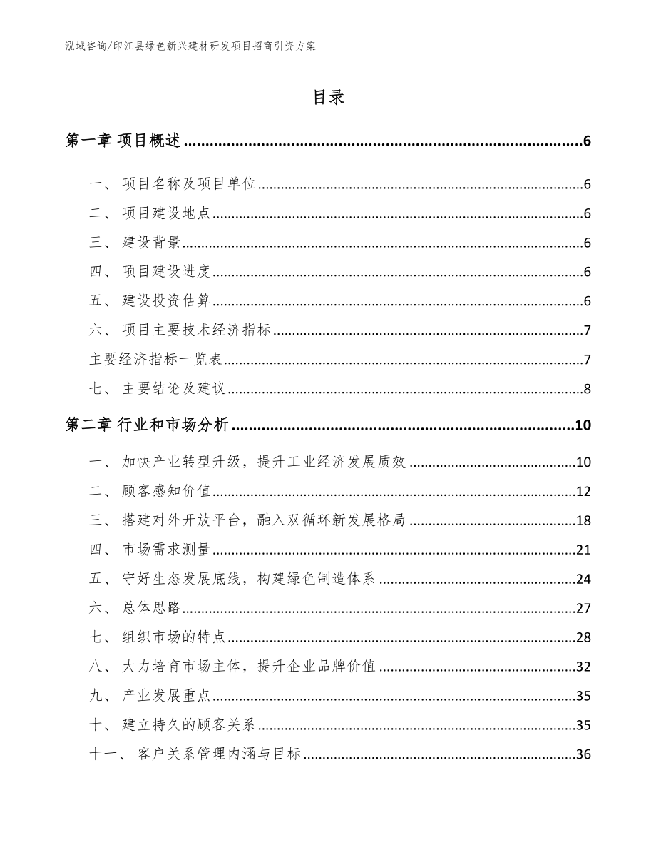 印江县绿色新兴建材研发项目招商引资方案_第1页
