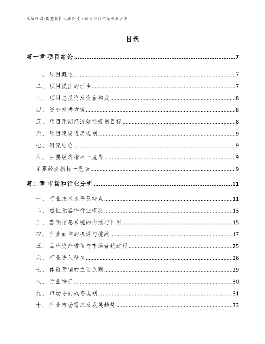 南充磁性元器件技术研发项目招商引资方案_第1页