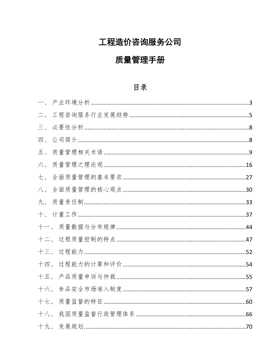 工程造价咨询服务公司质量管理手册【参考】_第1页