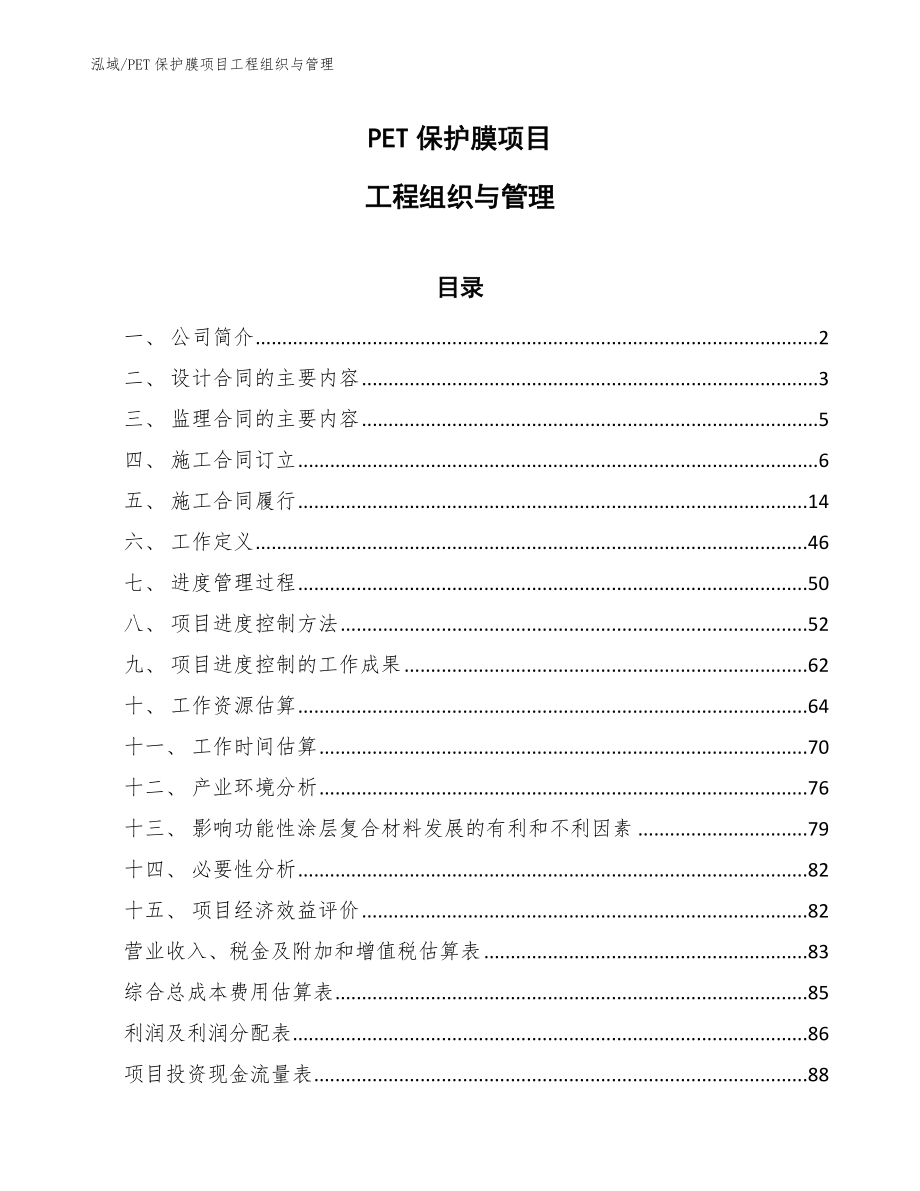 PET保护膜项目工程组织与管理【范文】_第1页