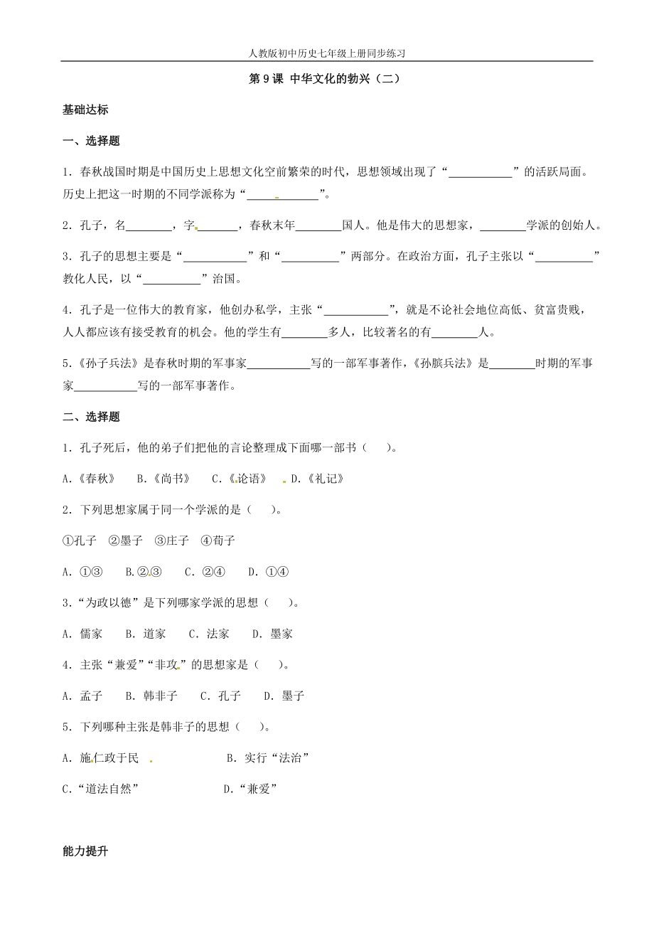人教七上历史同步练习第9课 中华文化的勃兴（二）_第1页