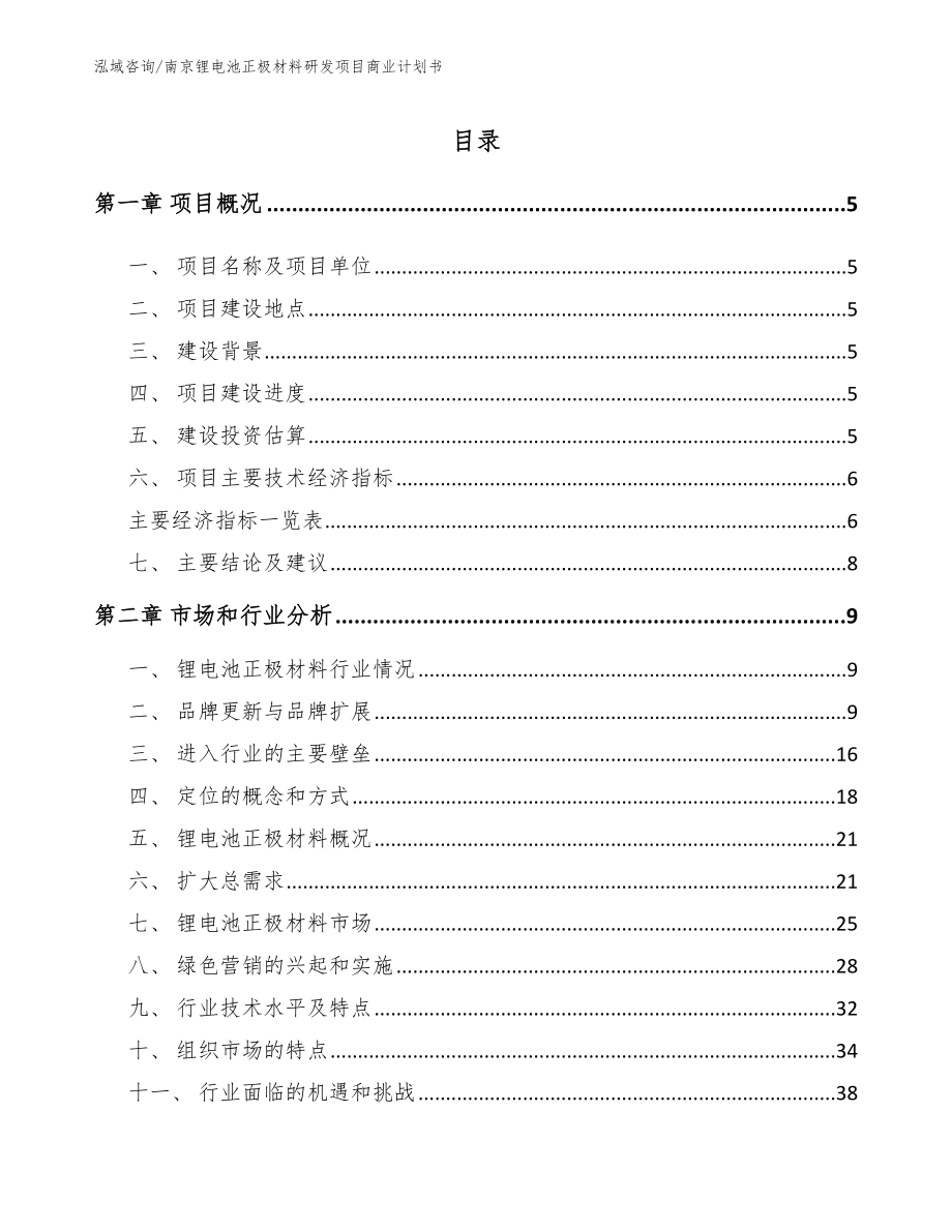 南京锂电池正极材料研发项目商业计划书模板_第1页