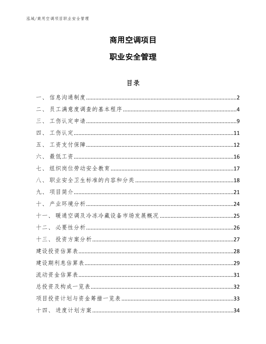 商用空调项目职业安全管理_第1页