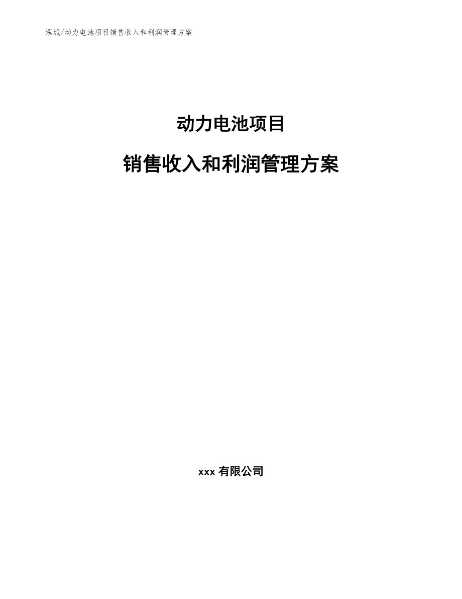 动力电池项目销售收入和利润管理方案（范文）_第1页