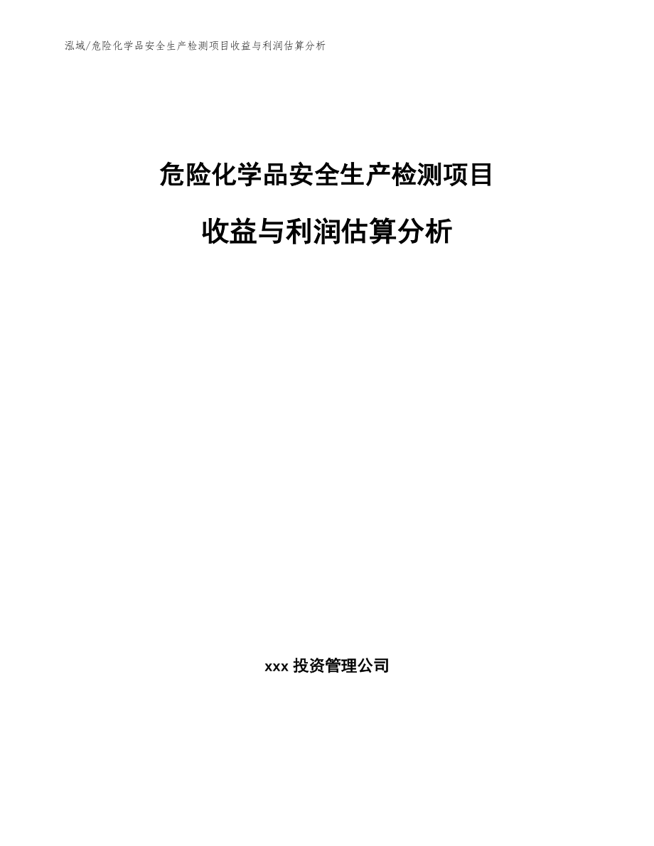 危险化学品安全生产检测项目收益与利润估算分析_参考_第1页