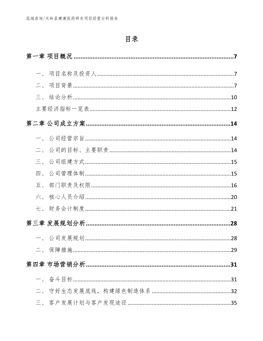 关岭县健康医药研发项目经营分析报告范文_第1页