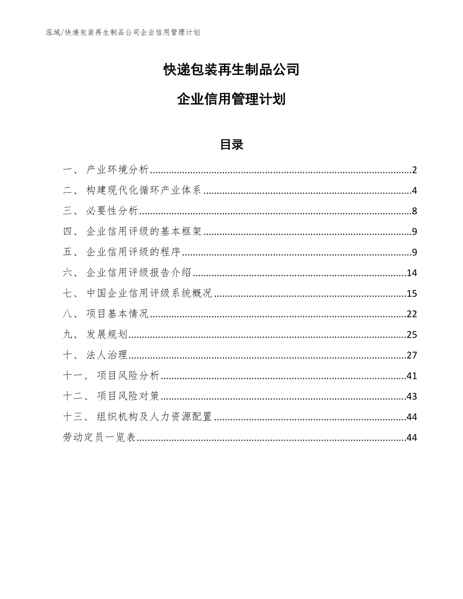 快递包装再生制品公司企业信用管理计划_第1页