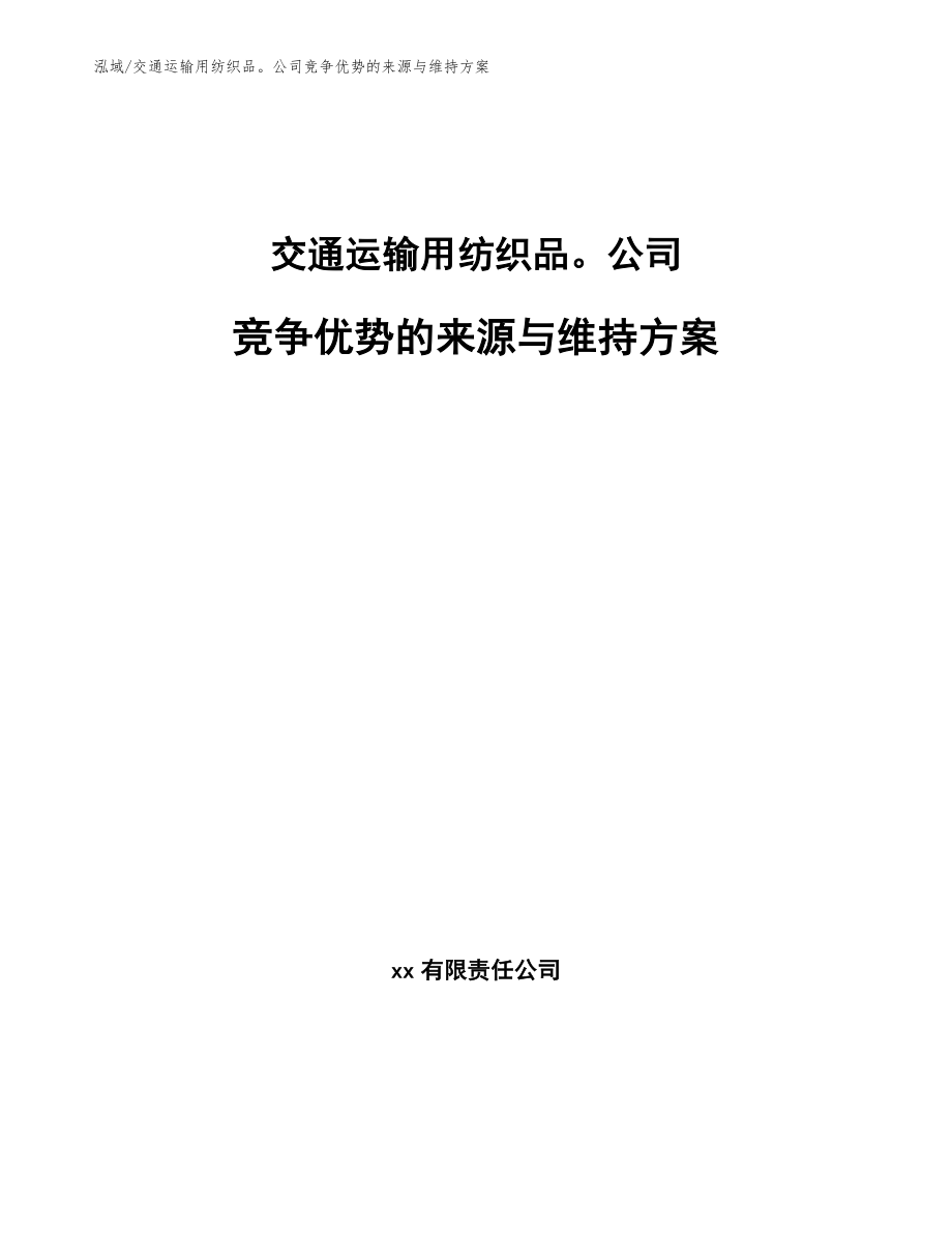 交通运输用纺织品公司竞争优势的来源与维持方案_第1页