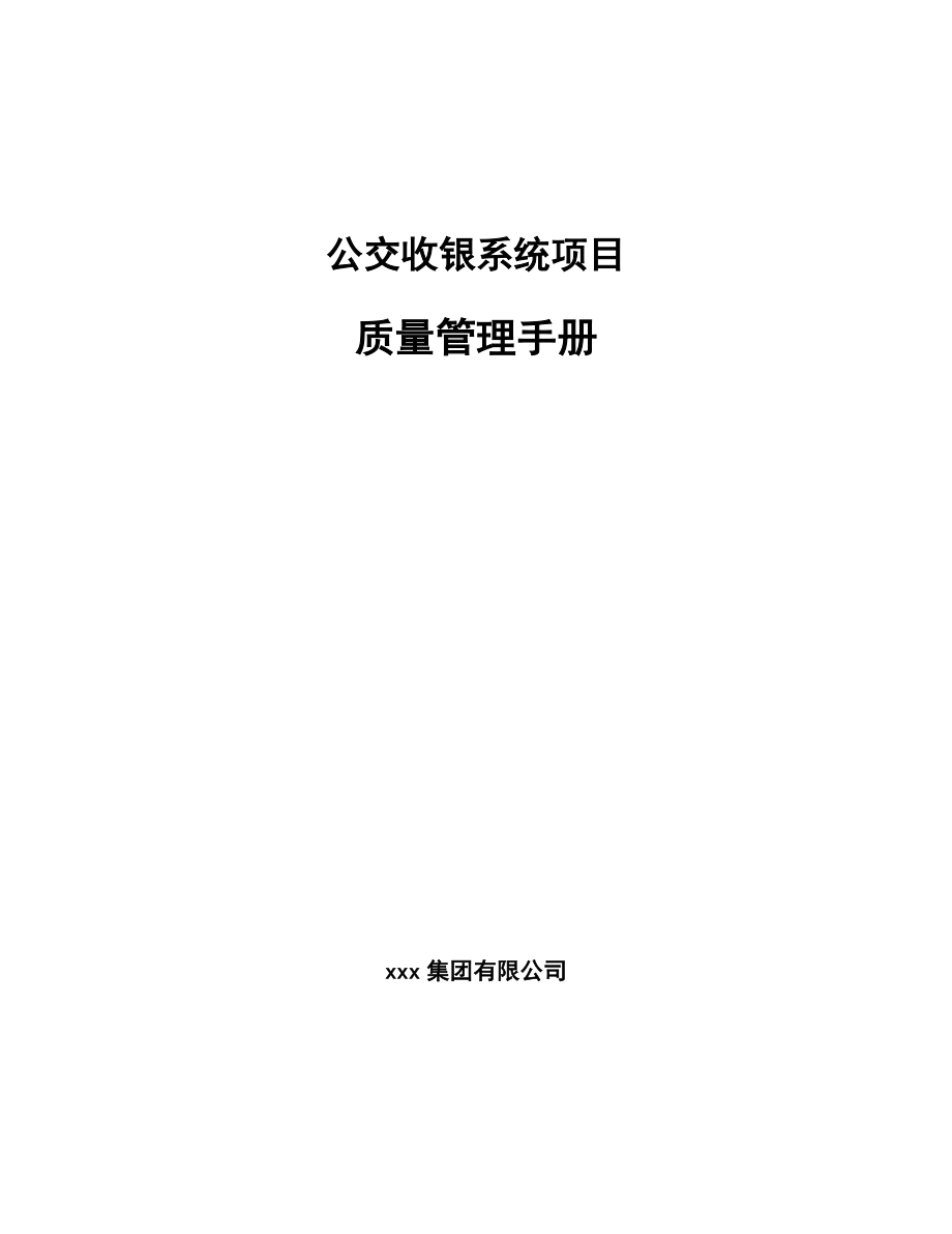 公交收银系统项目质量管理手册（范文）_第1页