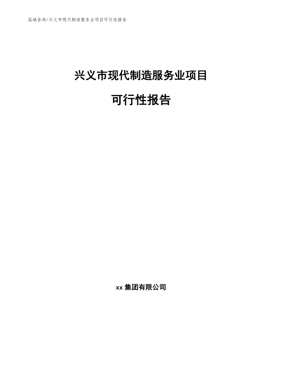 兴义市现代制造服务业项目可行性报告（模板参考）_第1页
