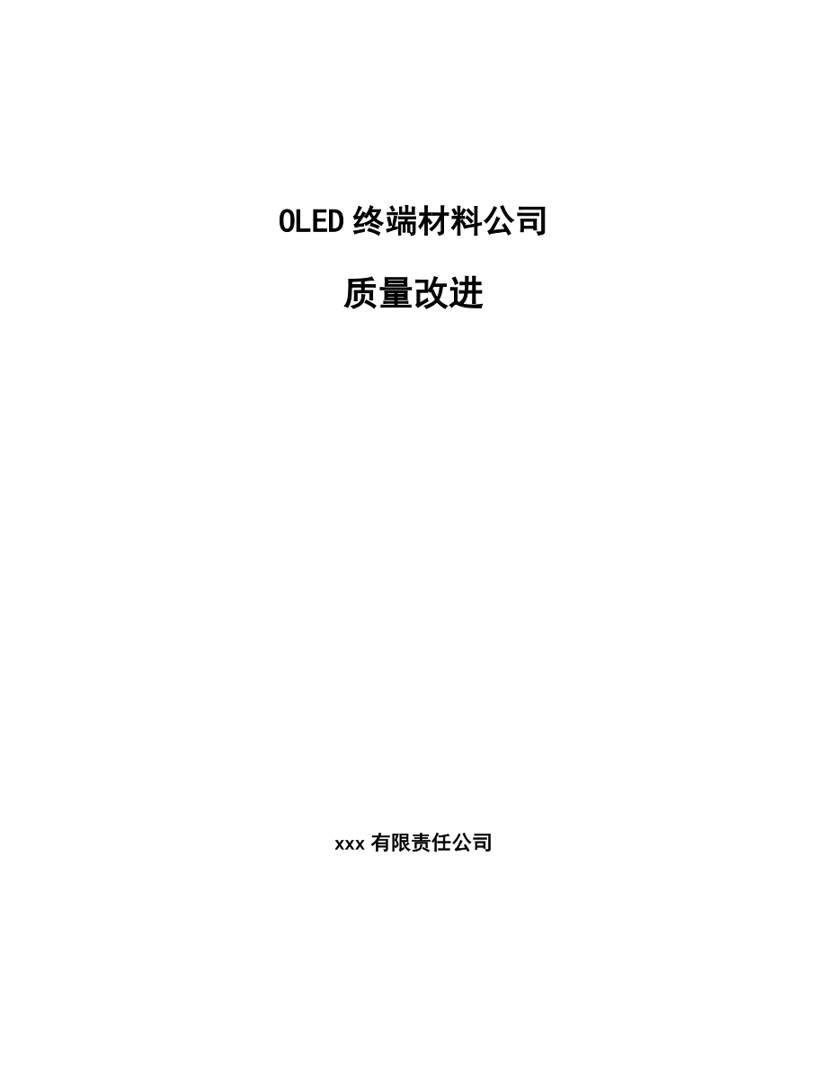 OLED终端材料公司质量改进（范文）_第1页