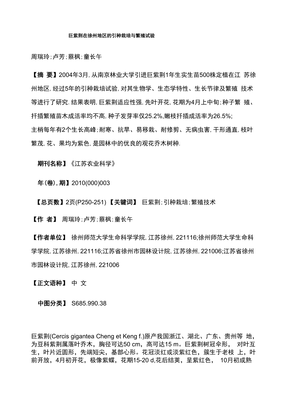 巨紫荆在徐州地区的引种栽培与繁殖试验_第1页