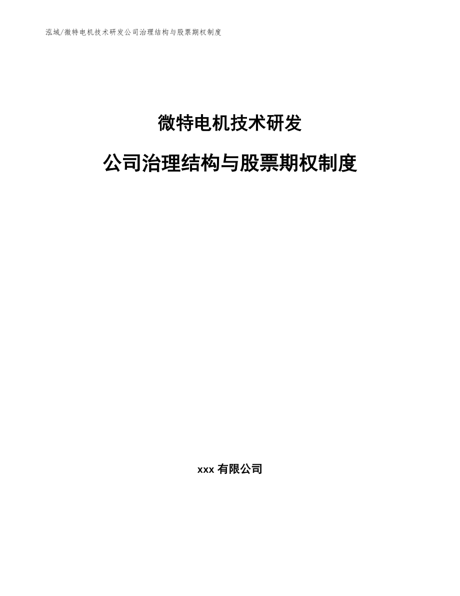 微特电机技术研发公司治理结构与股票期权制度_范文_第1页