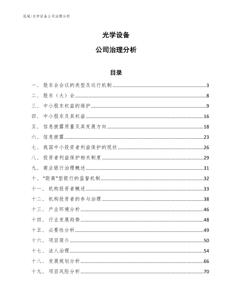 光学设备公司治理分析_第1页