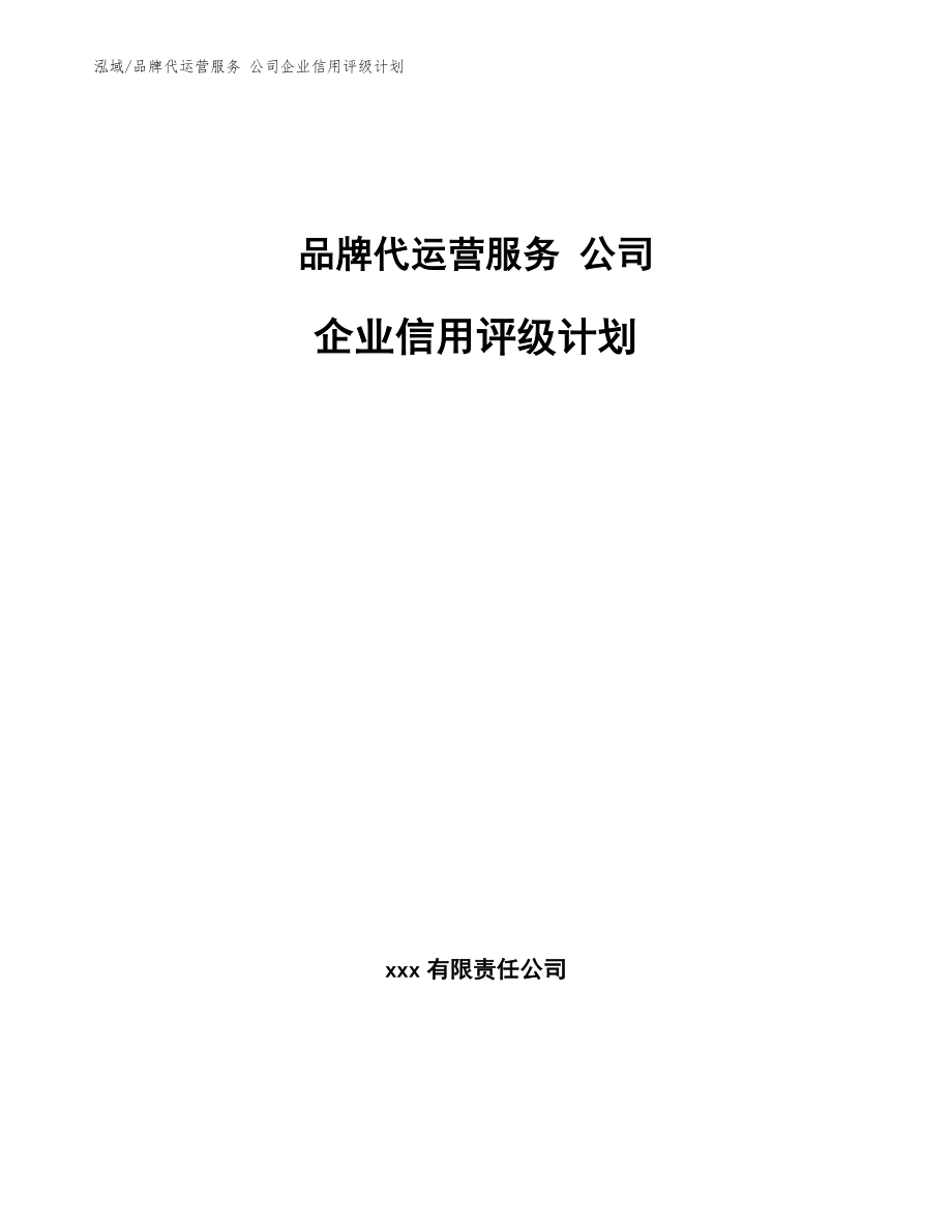 品牌代运营服务 公司企业信用评级计划_参考_第1页