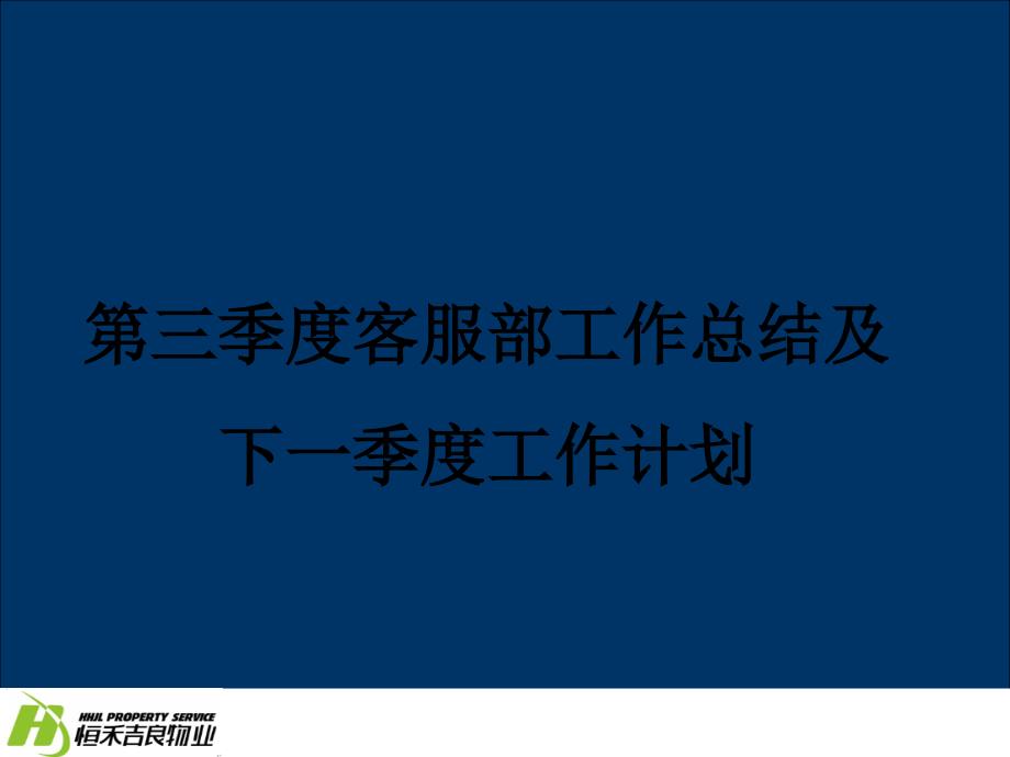 季度客户部工作总结及下一季度工作计划_第1页