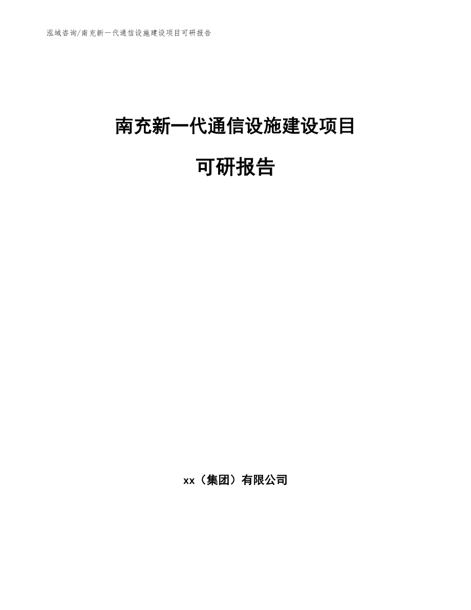 南充新一代通信设施建设项目可研报告【模板参考】_第1页