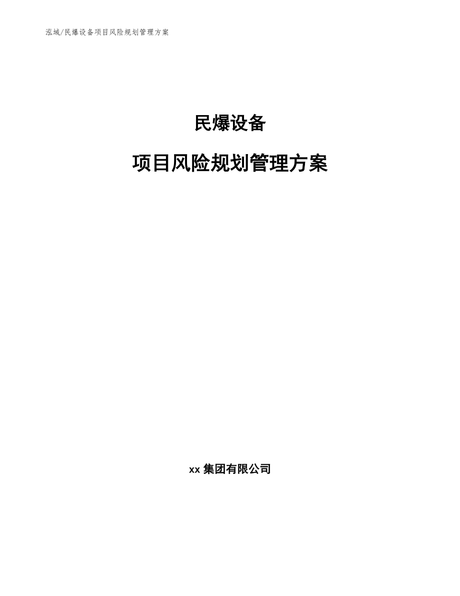 民爆设备项目风险规划管理方案_第1页