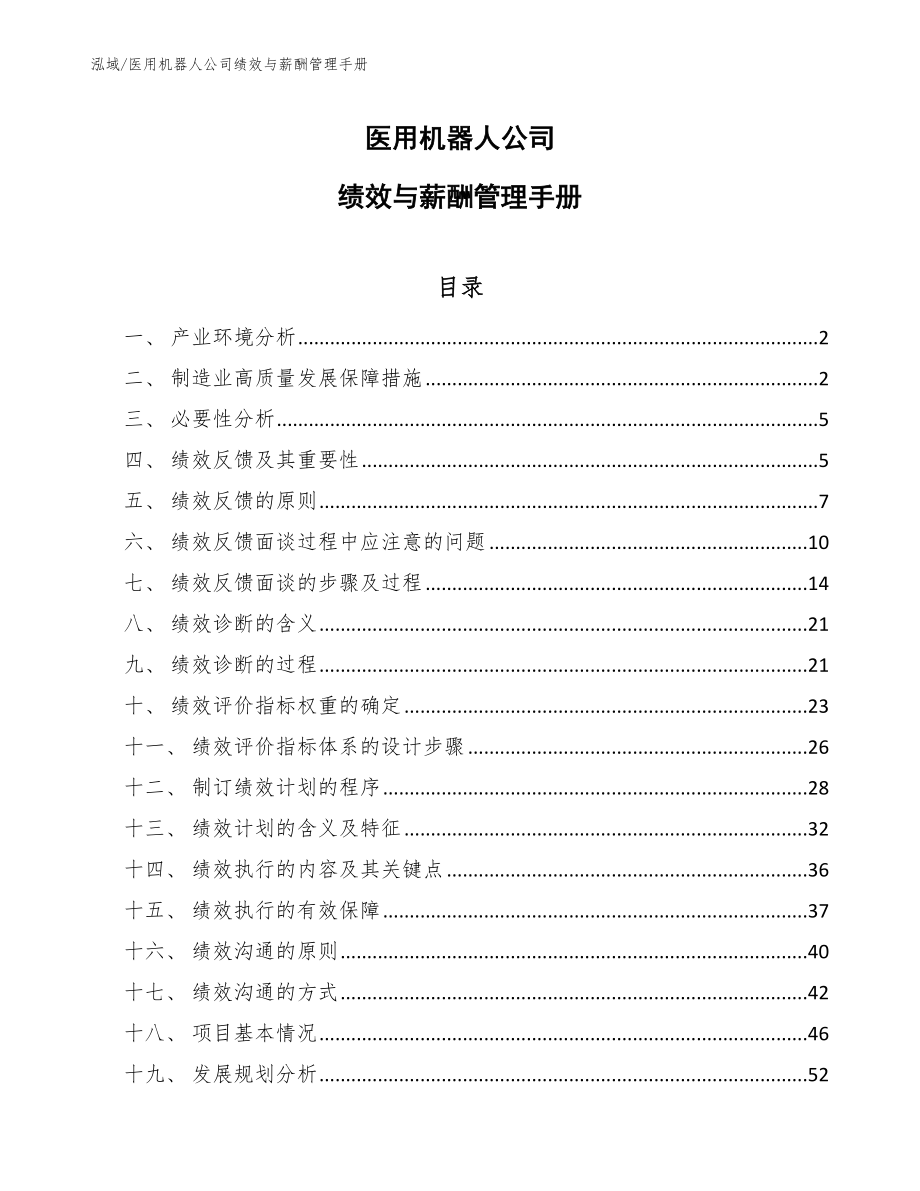 医用机器人公司绩效与薪酬管理手册_第1页