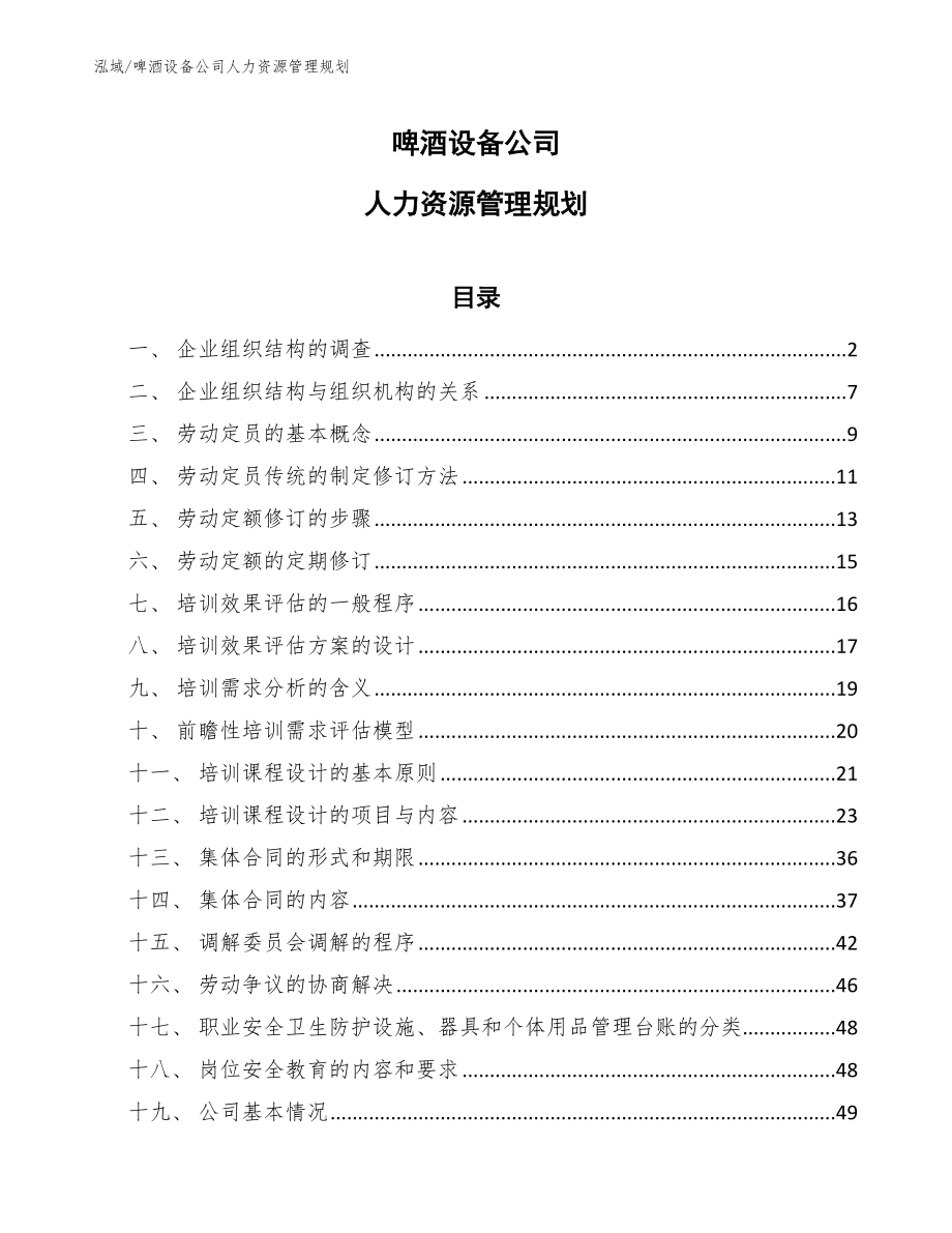 啤酒设备公司人力资源管理规划_参考_第1页