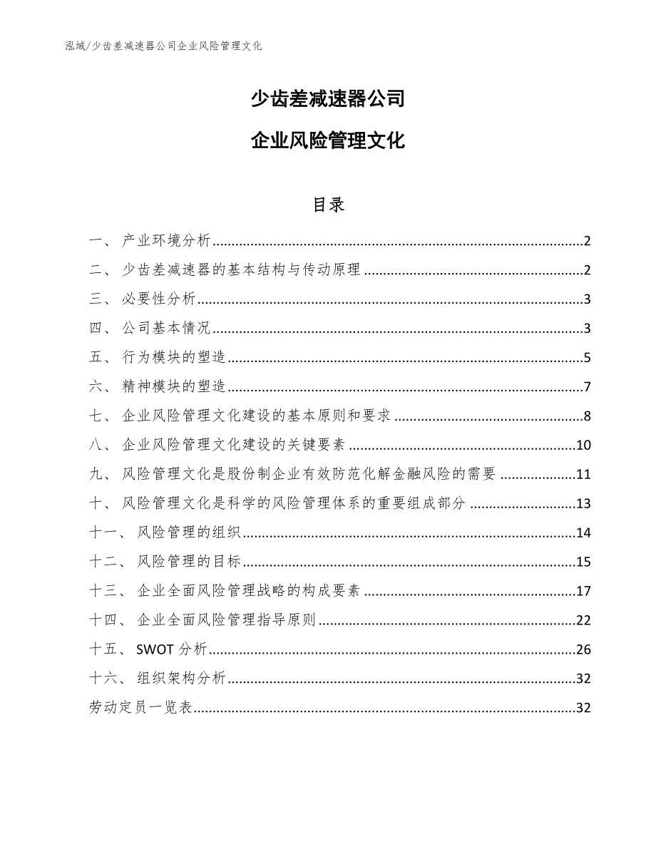 少齿差减速器公司企业风险管理文化【参考】_第1页