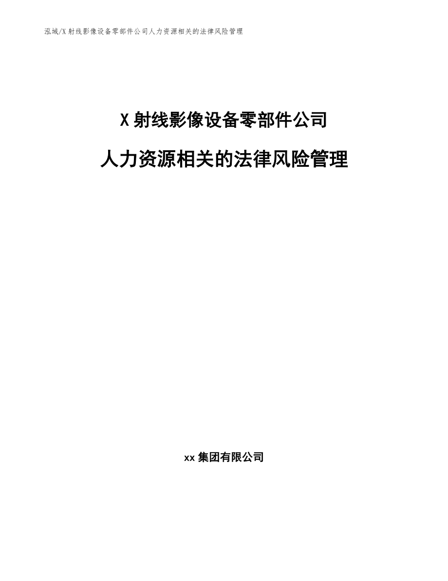 X射线影像设备零部件公司人力资源相关的法律风险管理（参考）_第1页