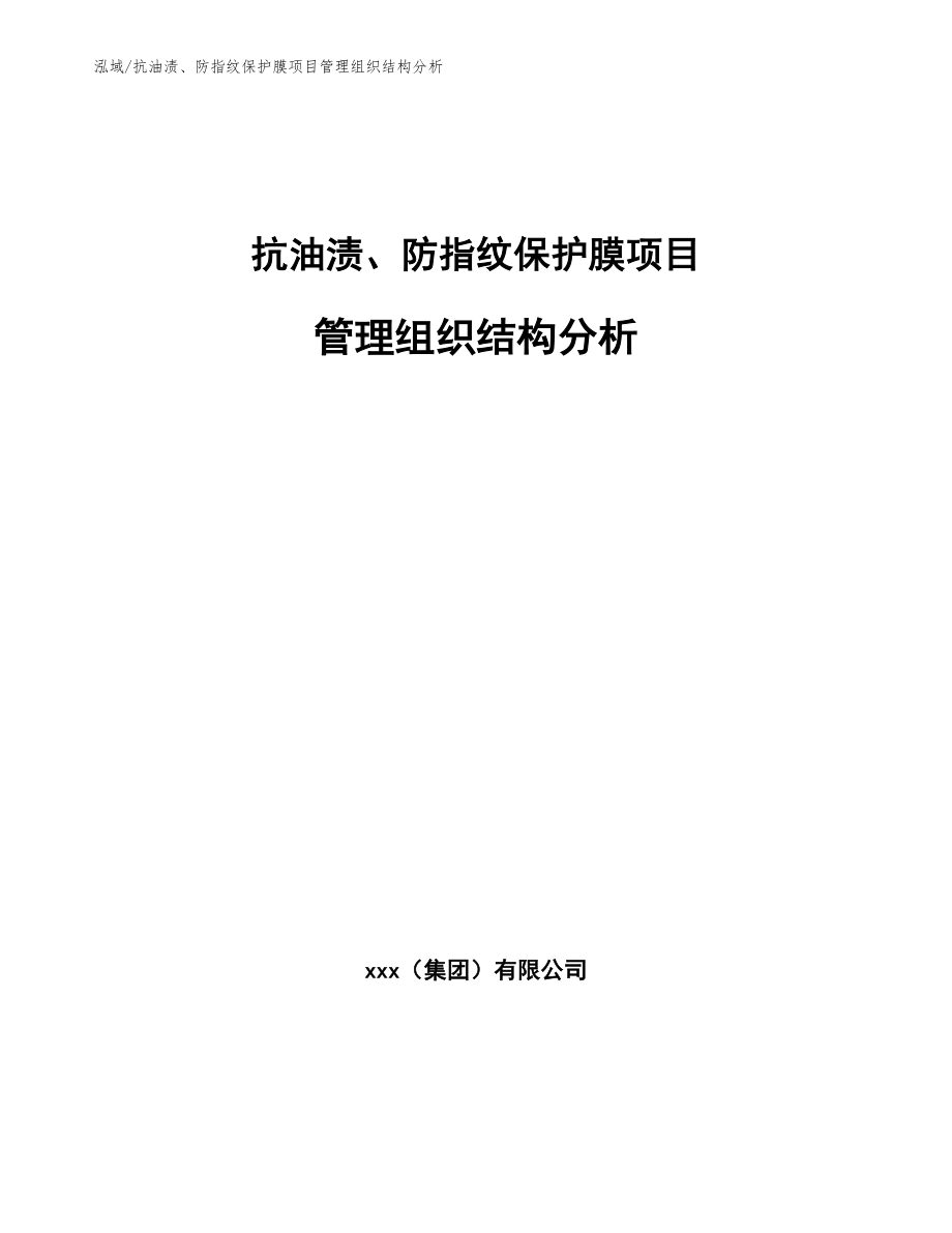 抗油渍、防指纹保护膜项目管理组织结构分析_范文_第1页