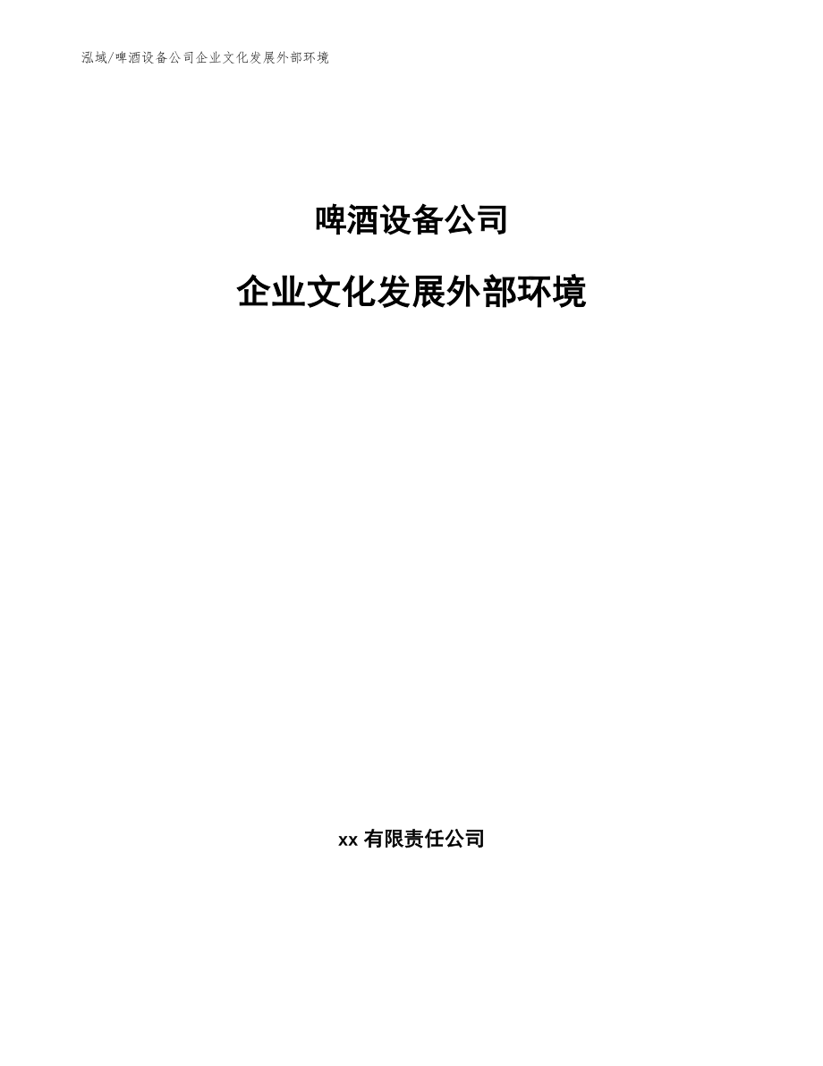 啤酒设备公司企业文化发展外部环境_第1页