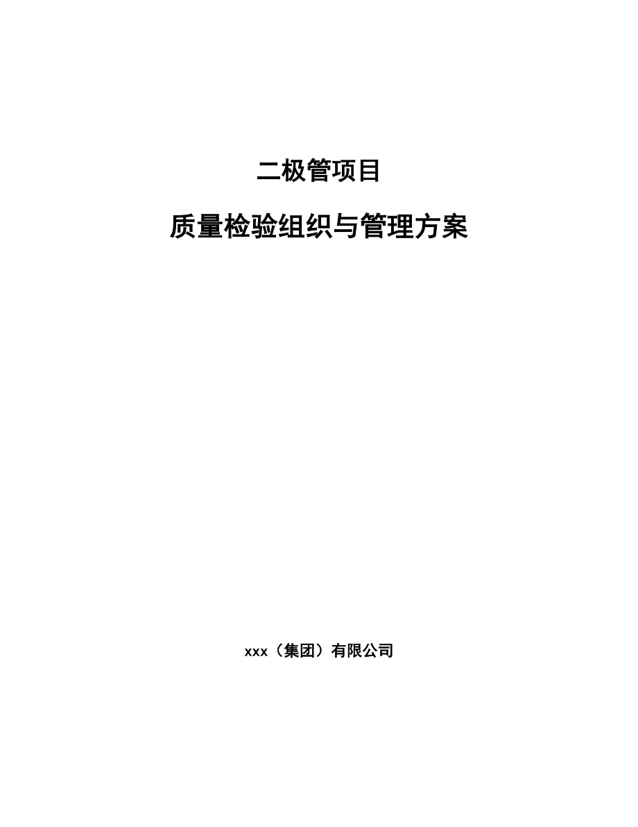 二极管项目质量检验组织与管理方案【范文】_第1页