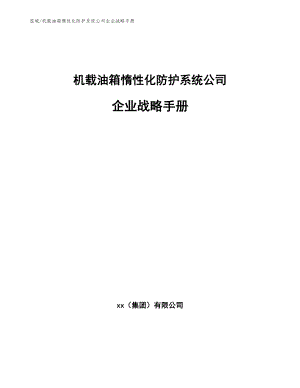 机载油箱惰性化防护系统公司企业战略手册【范文】