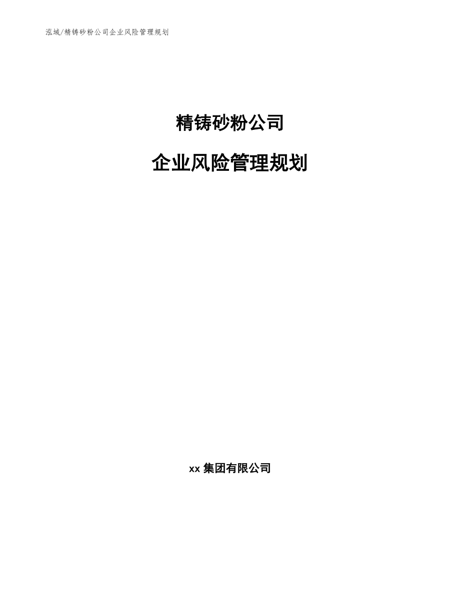 精铸砂粉公司企业风险管理规划_第1页