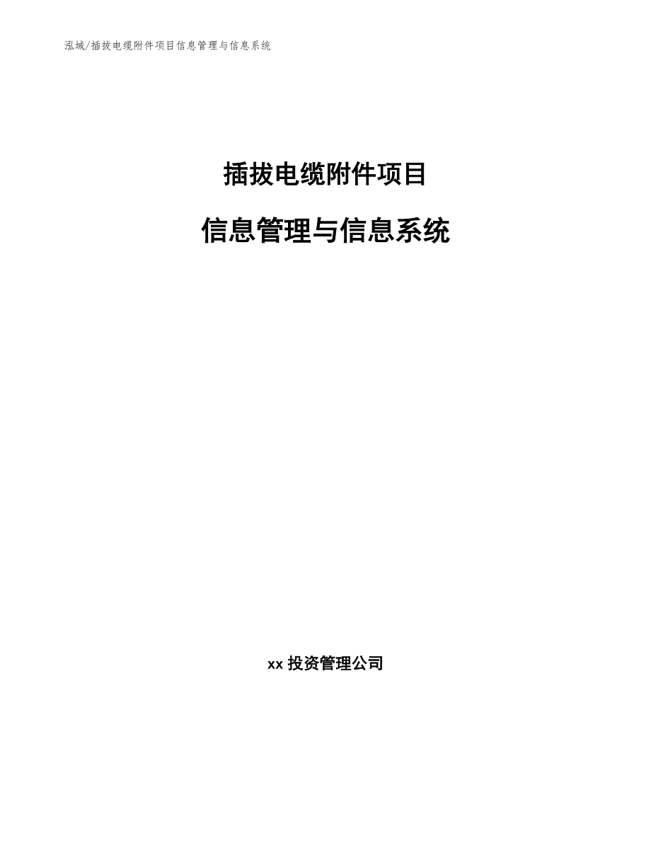 插拔电缆附件项目信息管理与信息系统【范文】_第1页